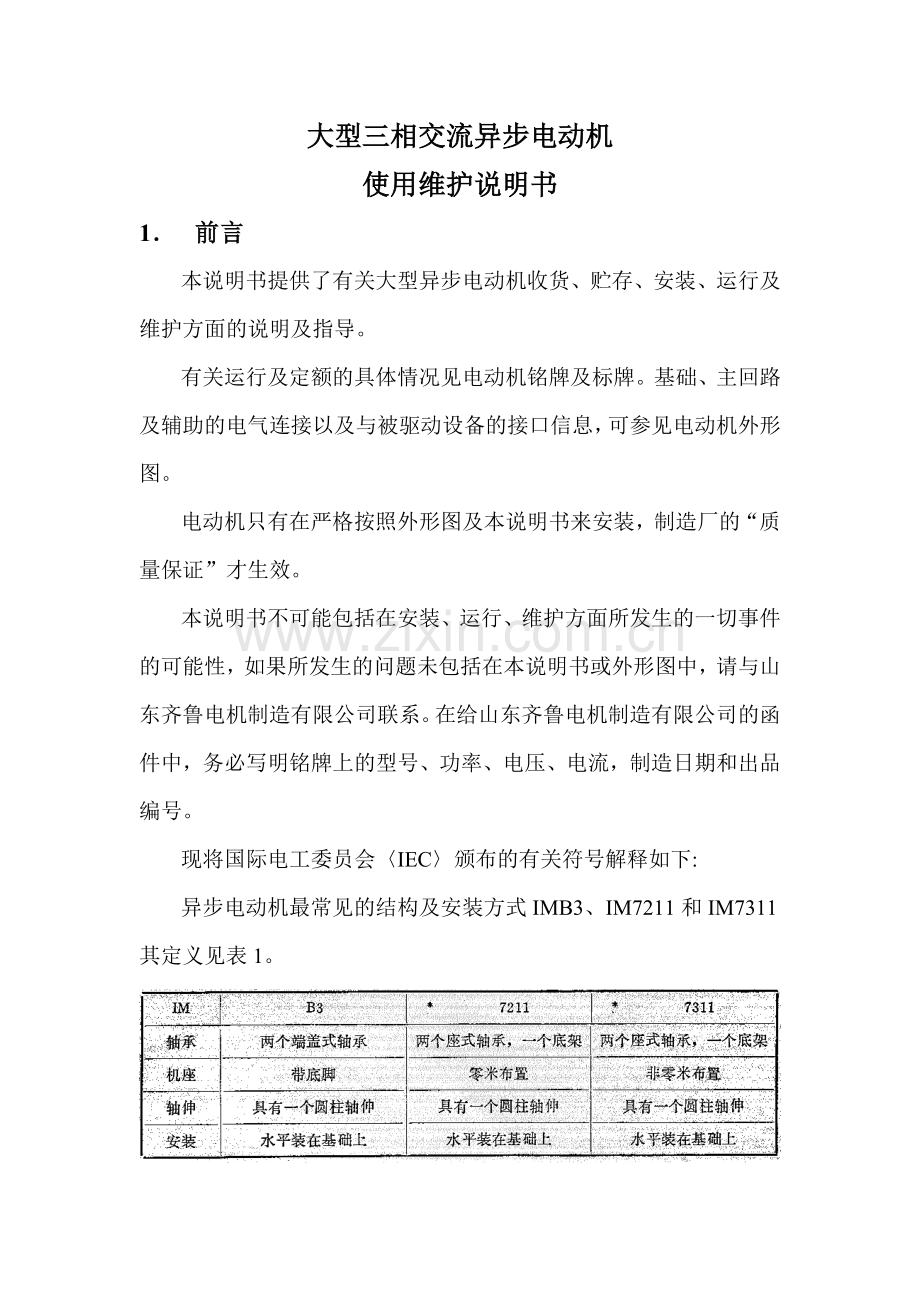 大型三相交流异步电动机使用维护说明书.doc_第3页