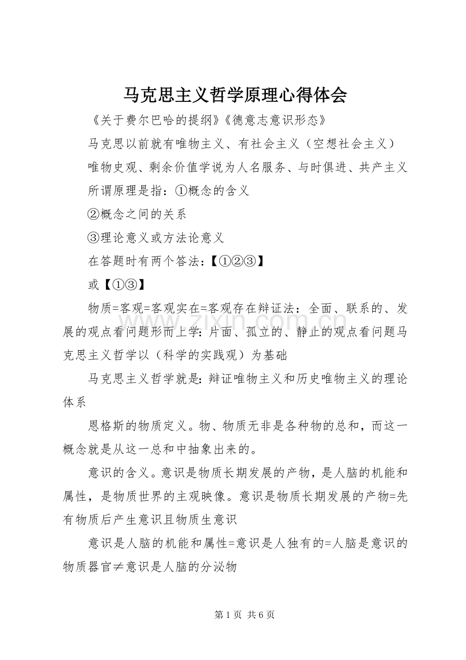 马克思主义哲学原理体会心得.docx_第1页