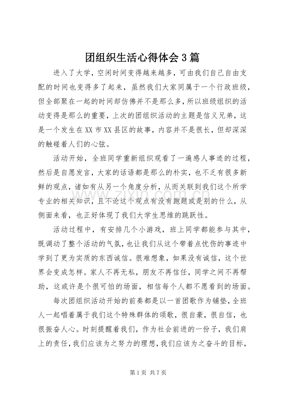 团组织生活体会心得3篇.docx_第1页