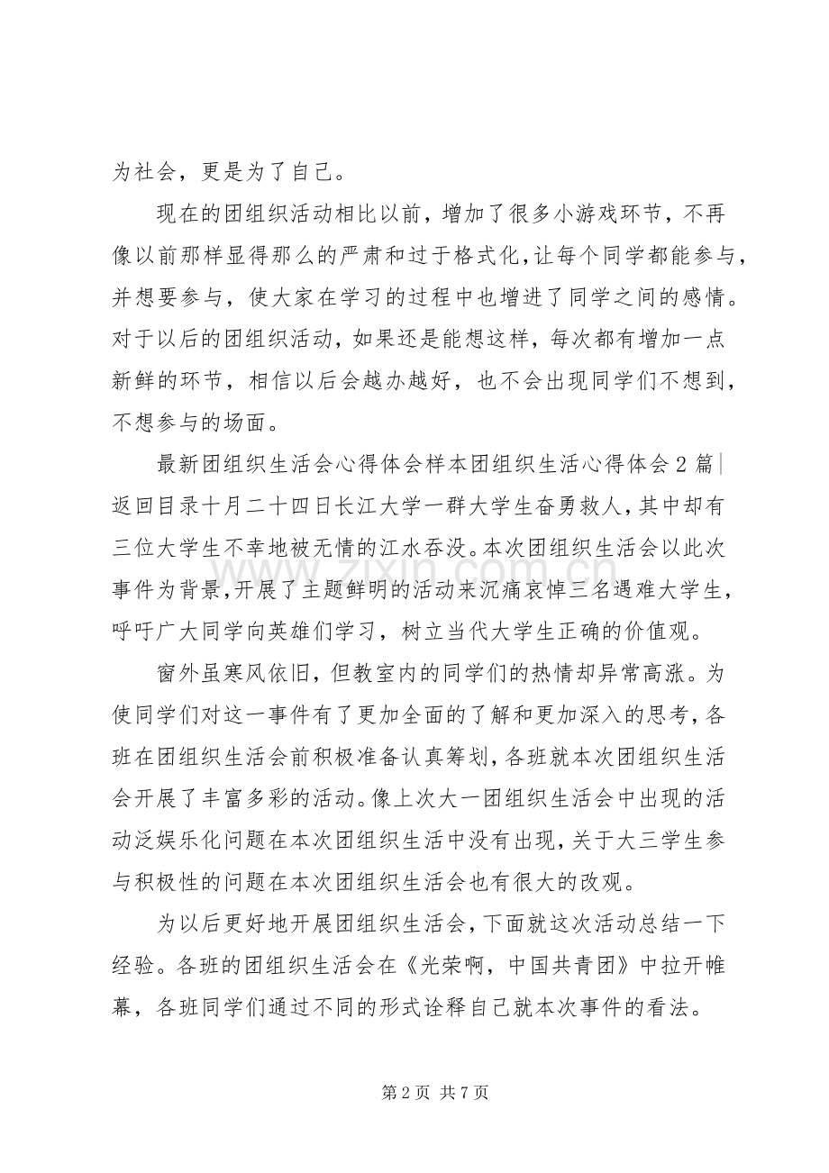 团组织生活体会心得3篇.docx_第2页