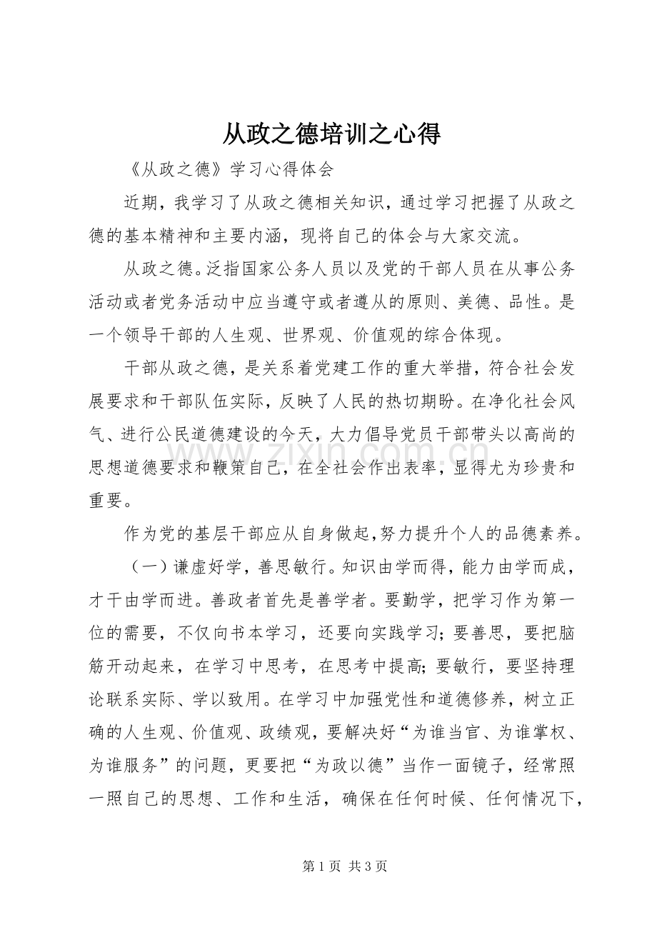 从政之德培训之心得.docx_第1页