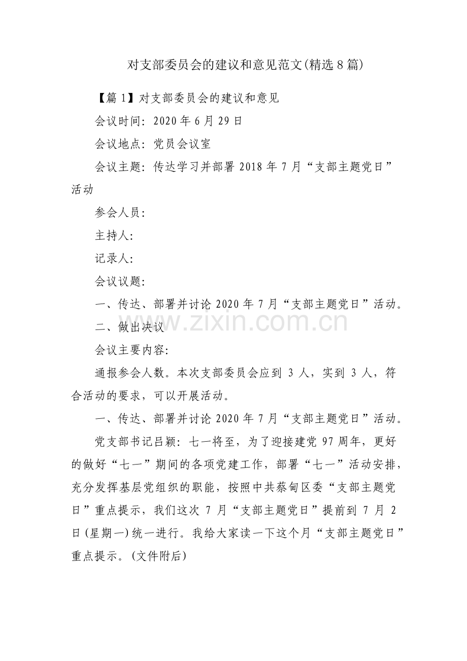 对支部委员会的建议和意见范文(8篇).pdf_第1页