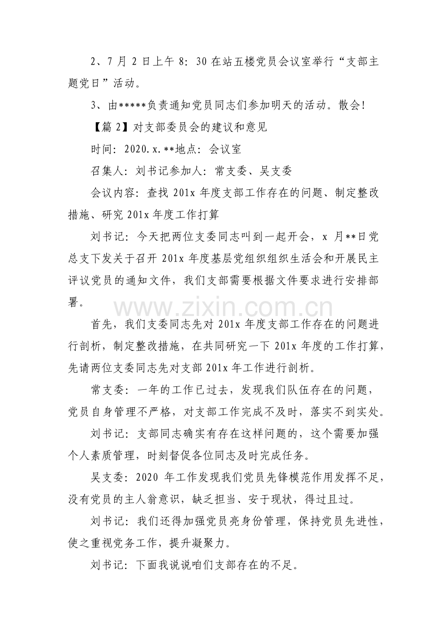 对支部委员会的建议和意见范文(8篇).pdf_第3页