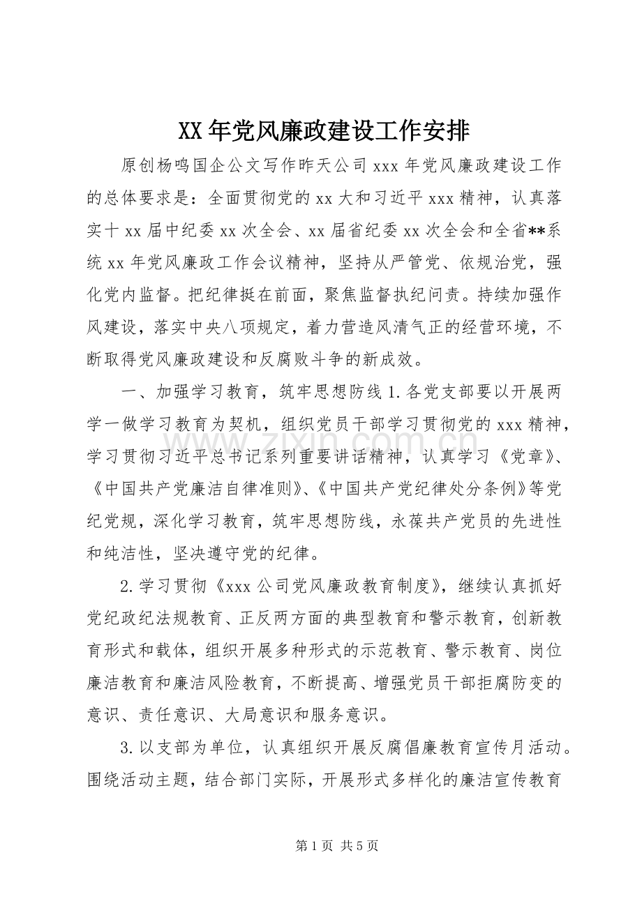 XX年党风廉政建设工作安排.docx_第1页