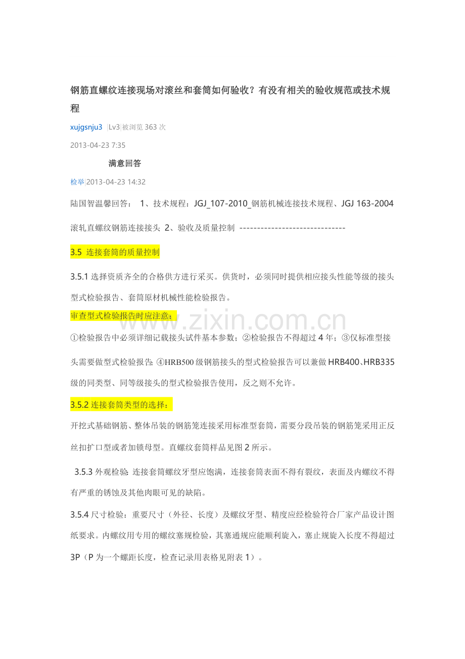 钢筋直螺纹连接现场对滚丝和套筒如何验收？.docx_第1页