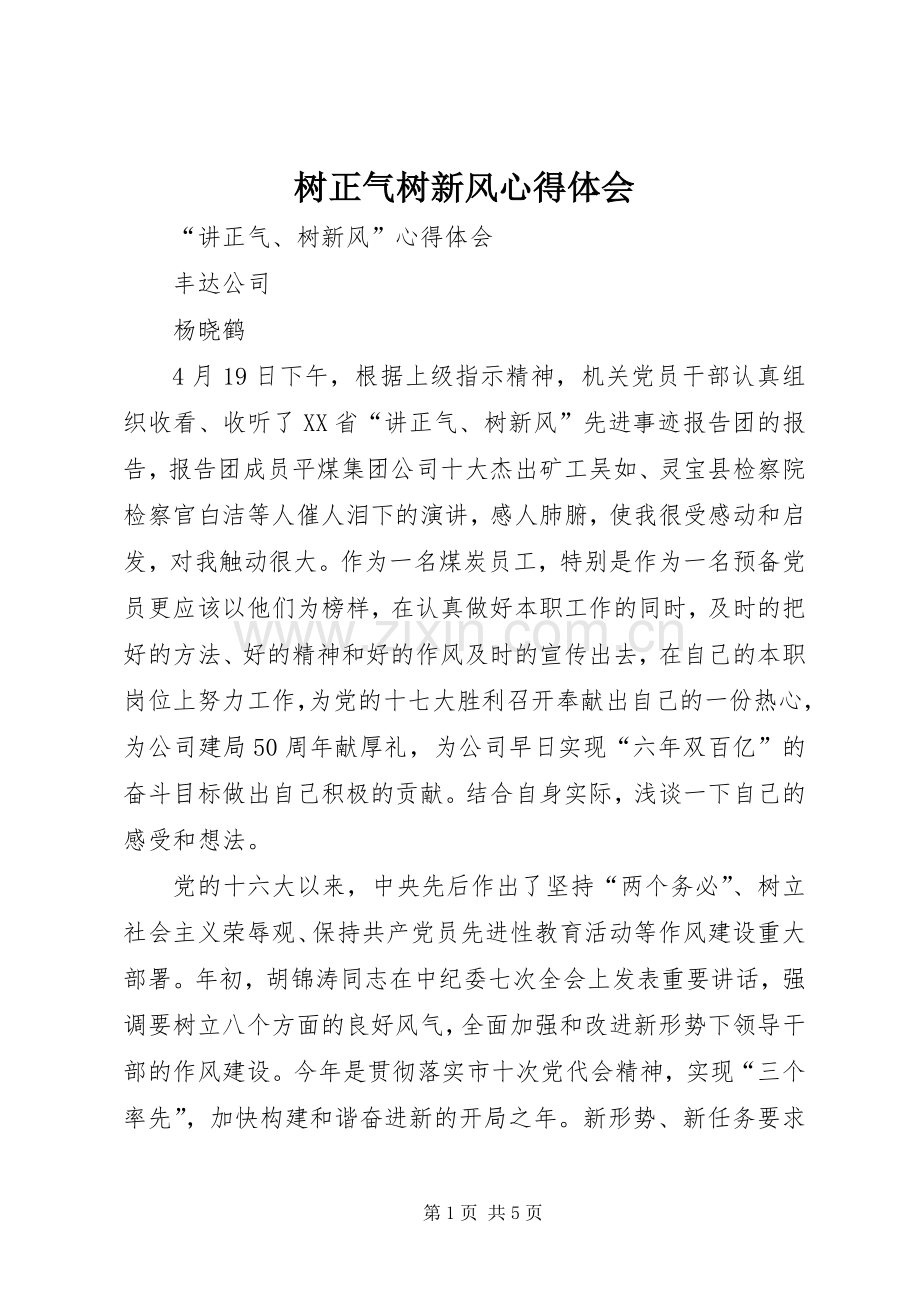 树正气树新风体会心得.docx_第1页