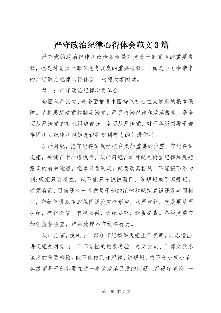 严守政治纪律体会心得范文3篇.docx_第1页