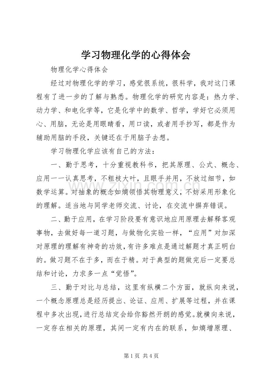 学习物理化学的体会心得.docx_第1页