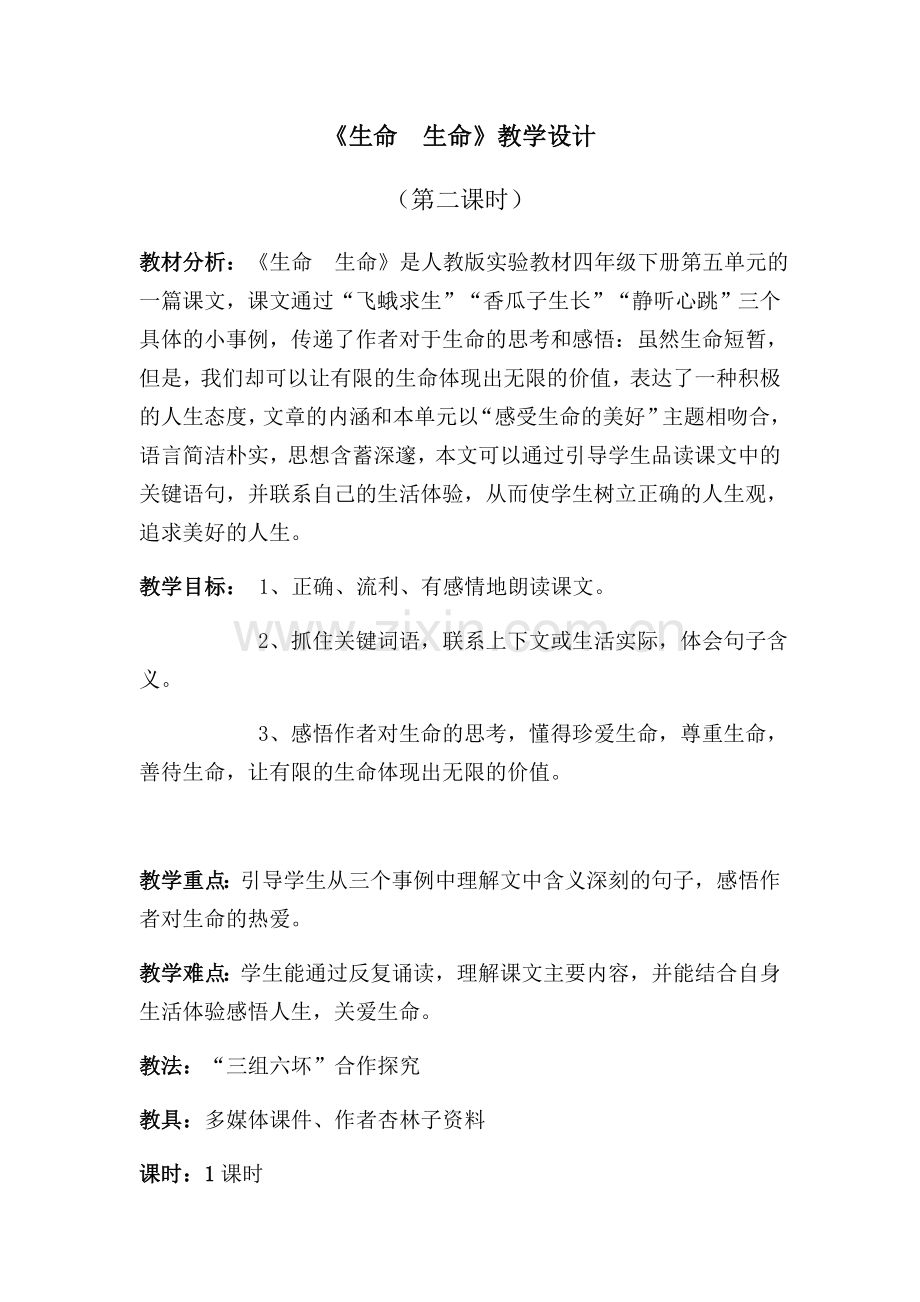 (部编)人教一年级上册生命生命教学设计.docx_第1页