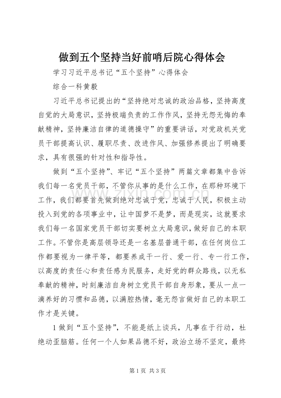 做到五个坚持当好前哨后院体会心得.docx_第1页