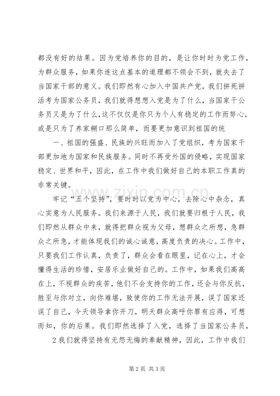 做到五个坚持当好前哨后院体会心得.docx_第2页