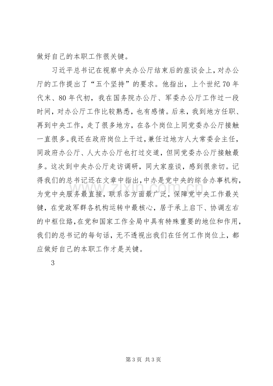 做到五个坚持当好前哨后院体会心得.docx_第3页