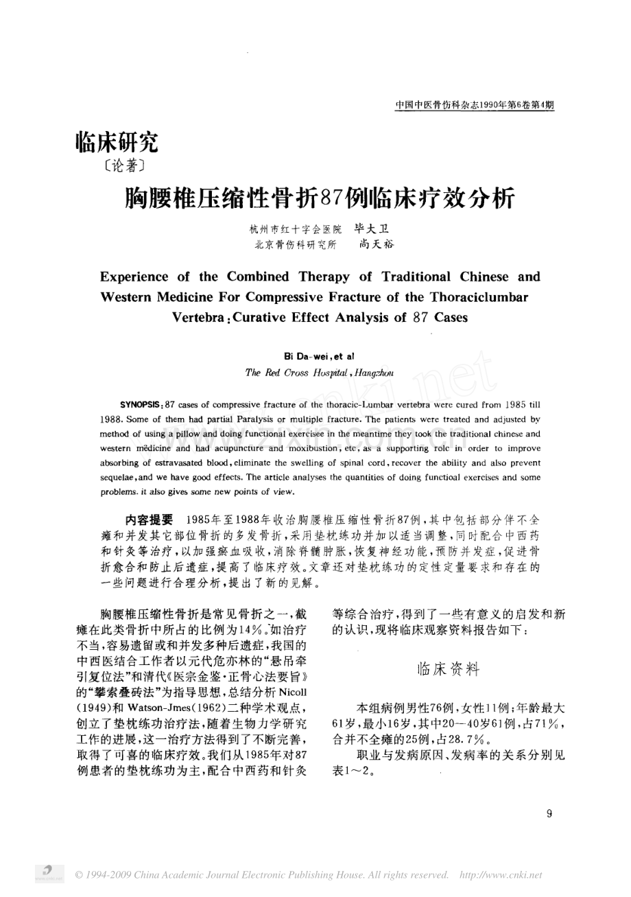 胸腰椎压缩性骨折87例临床疗效分析.pdf_第1页