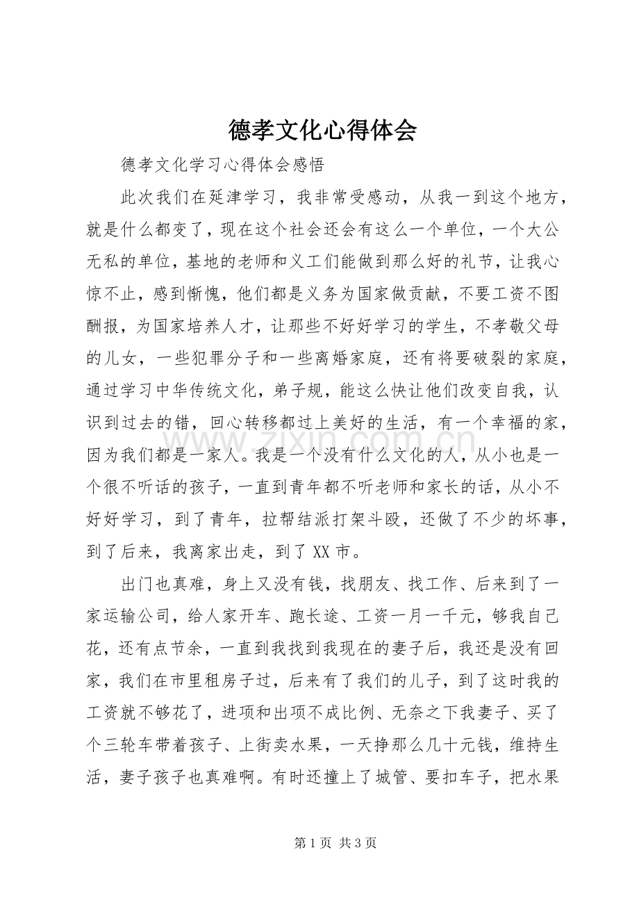 德孝文化体会心得.docx_第1页