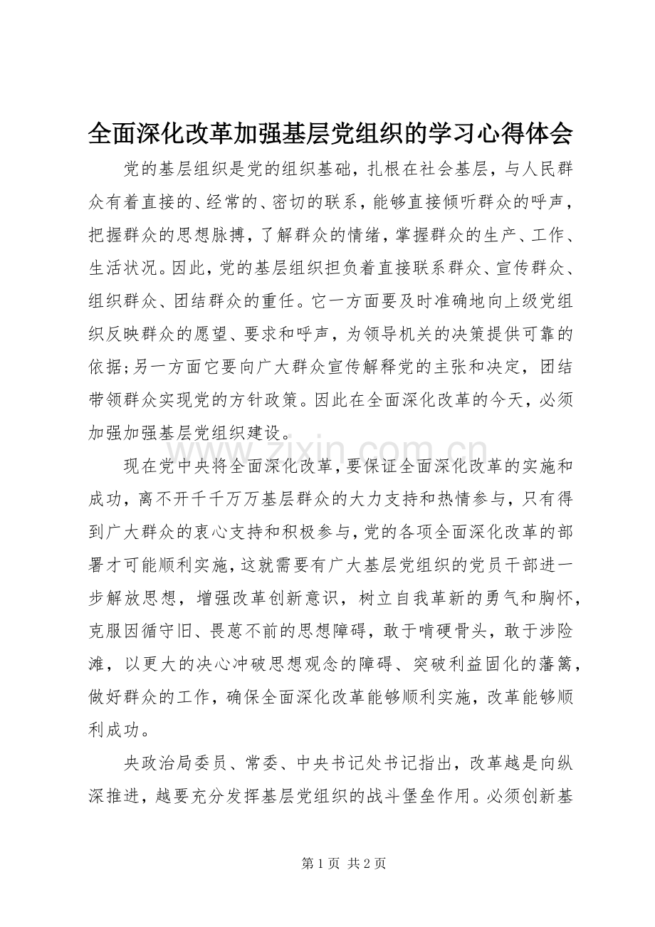 全面深化改革加强基层党组织的学习体会心得.docx_第1页