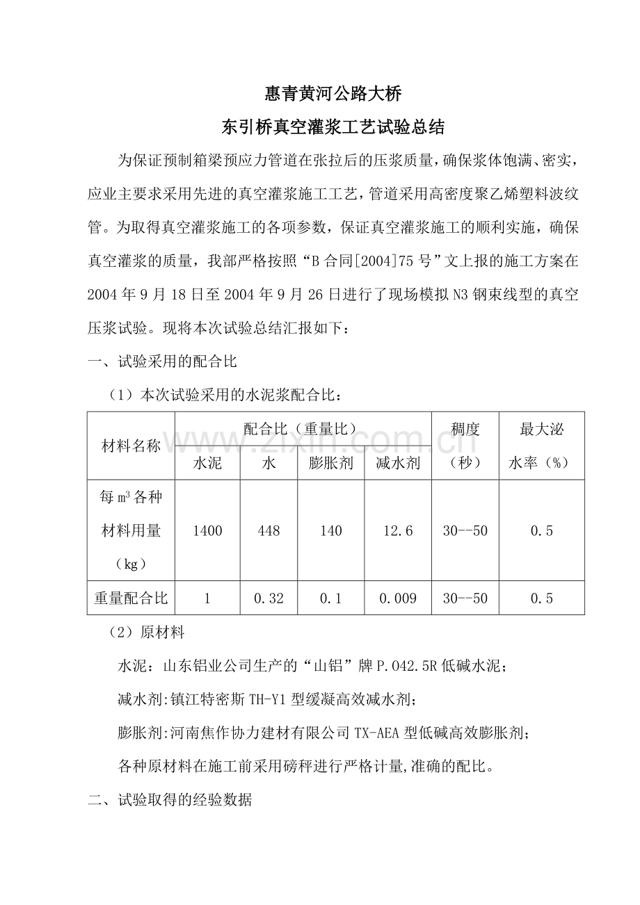 真空灌浆工艺试验总结.doc_第2页