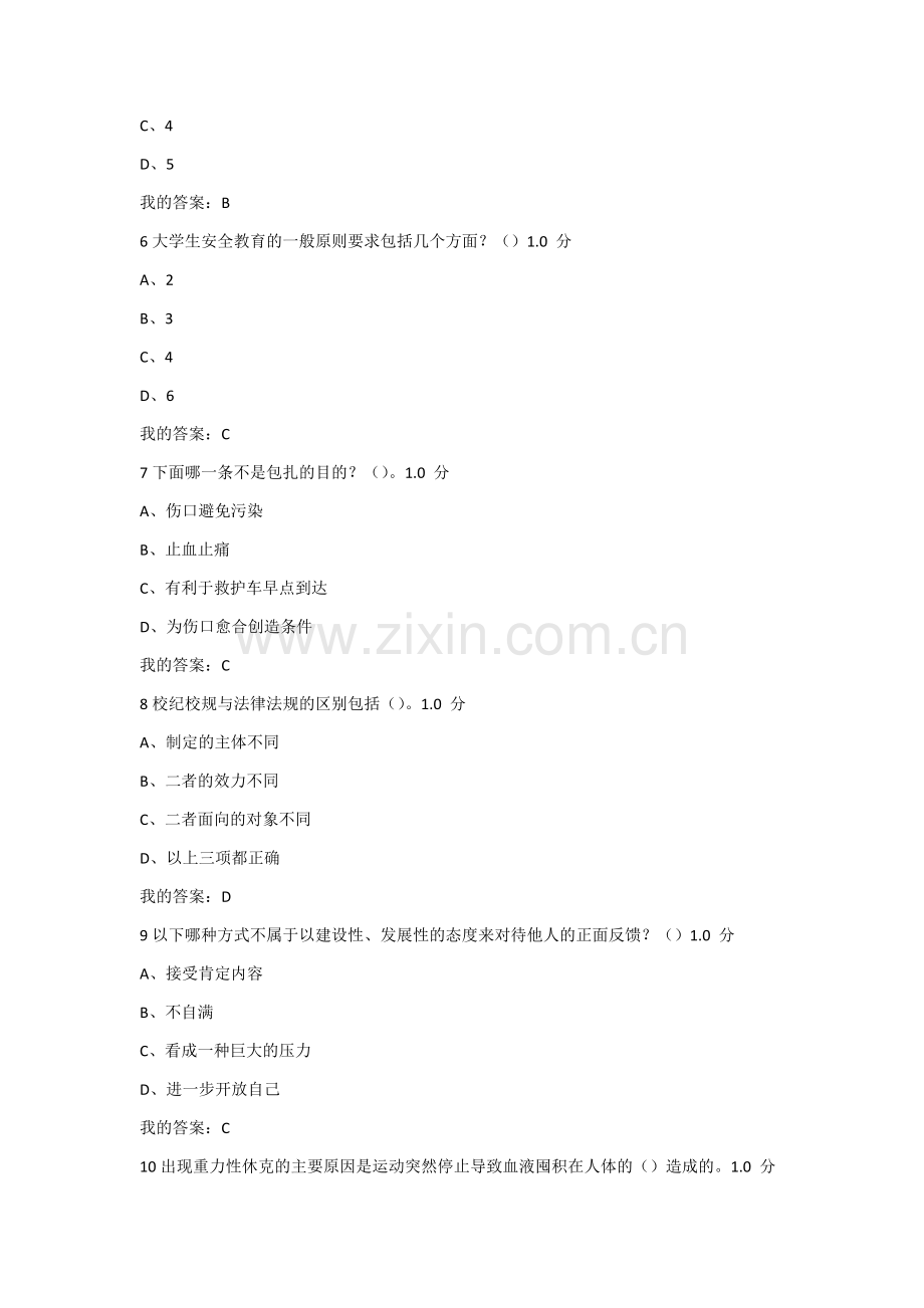 尔雅通识课大学生安全教育期末考试答案(新版)1.docx_第2页