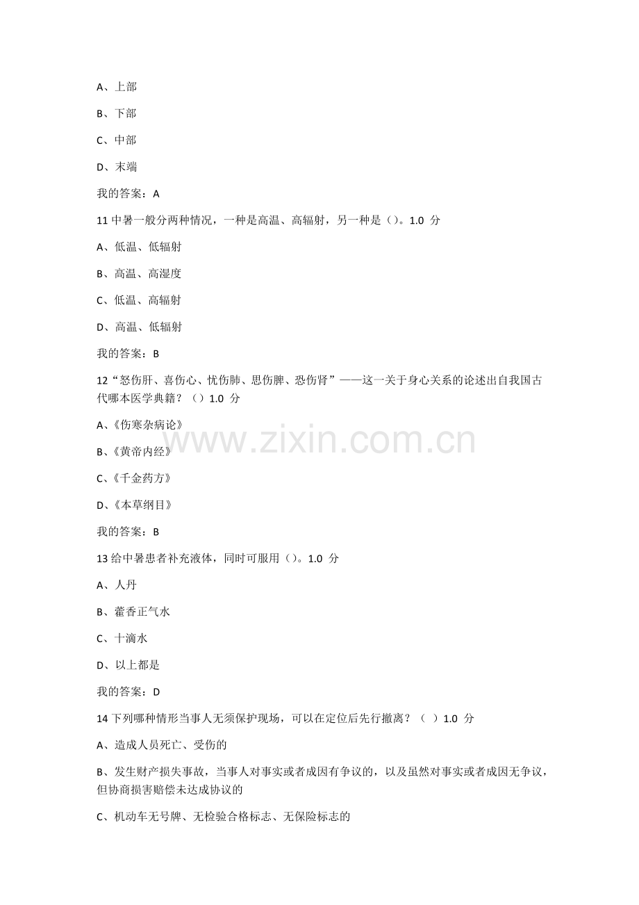 尔雅通识课大学生安全教育期末考试答案(新版)1.docx_第3页