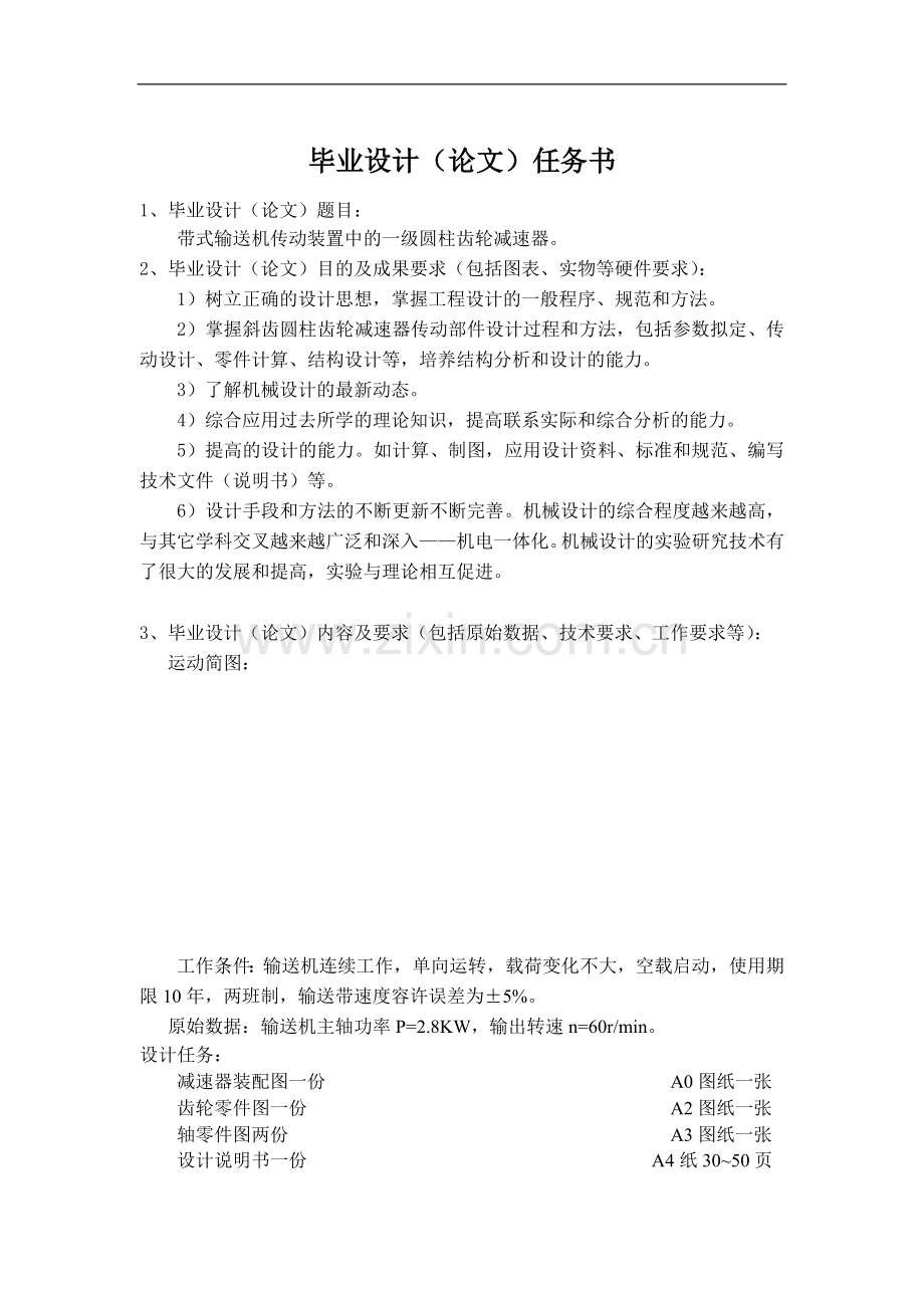 带式输送机传动装置中的一级圆柱齿轮减速器.doc_第3页