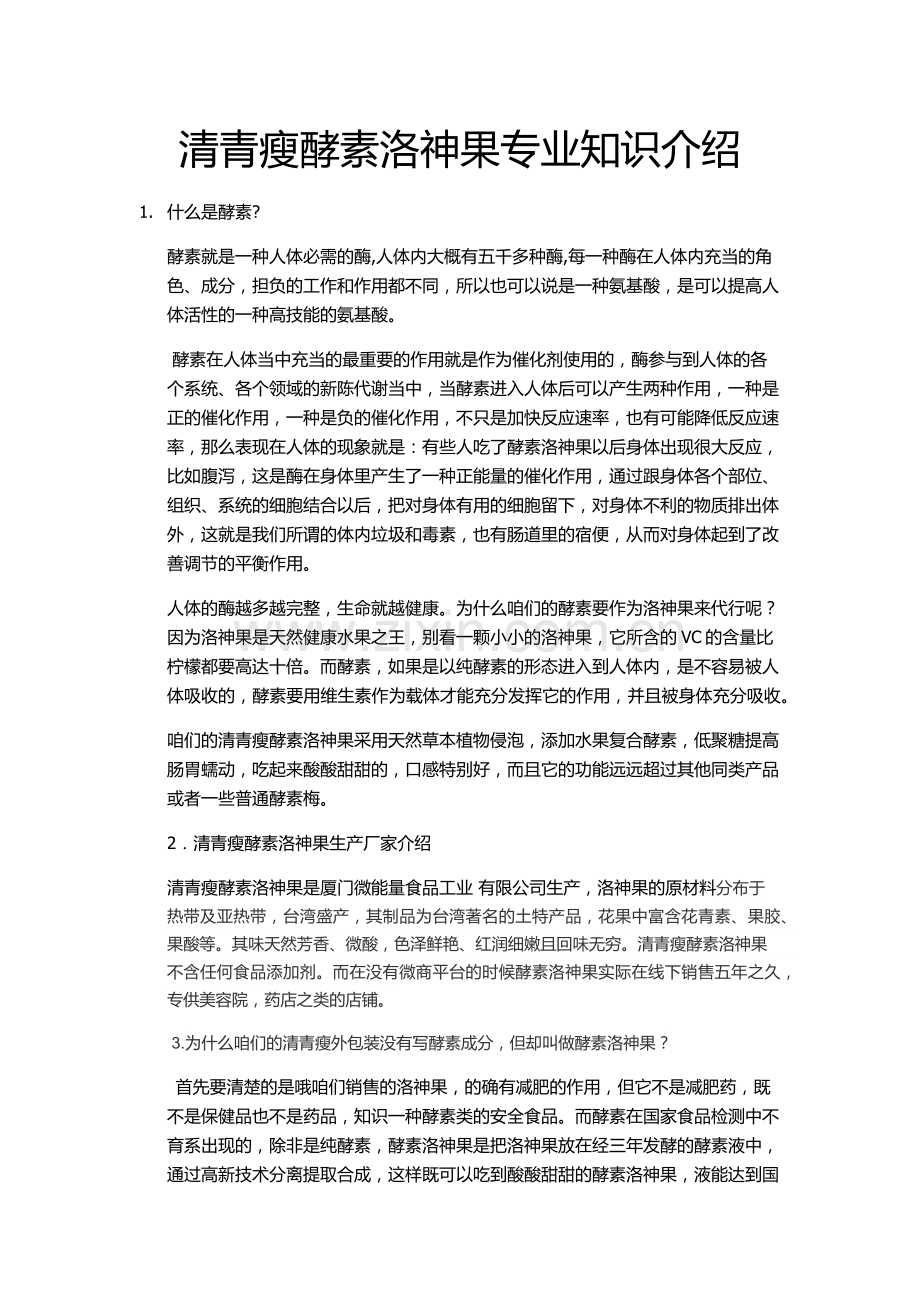 清青瘦酵素洛神果专业知识介绍.docx_第1页