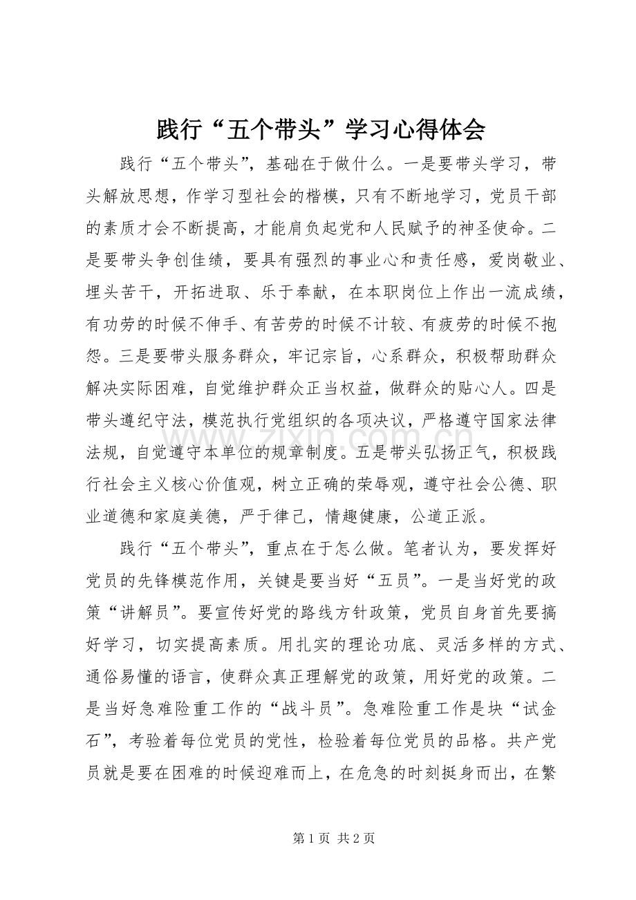 践行“五个带头”学习体会心得.docx_第1页