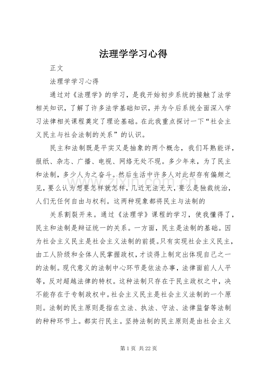 法理学学习体会.docx_第1页