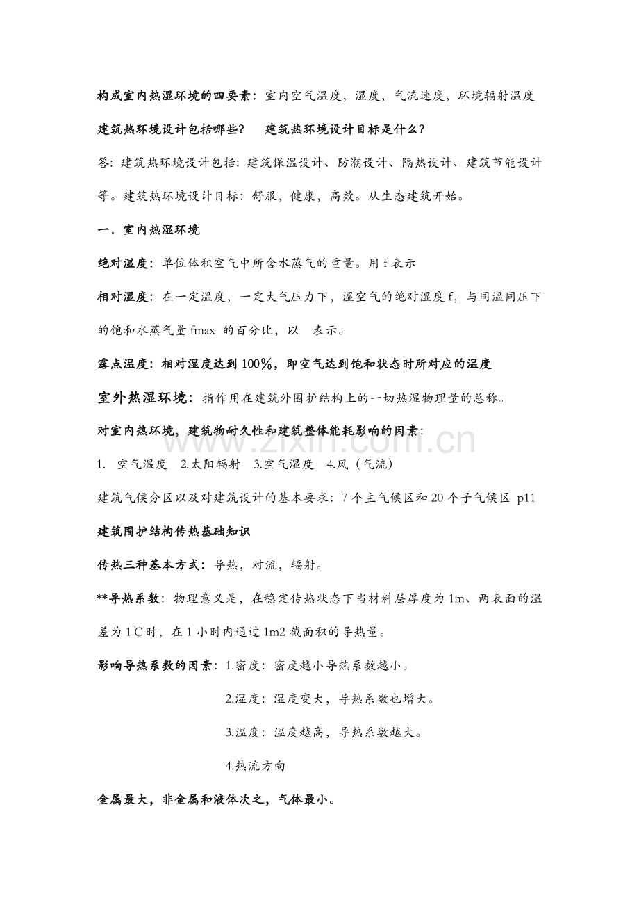 物理热工学复习资料.doc_第1页