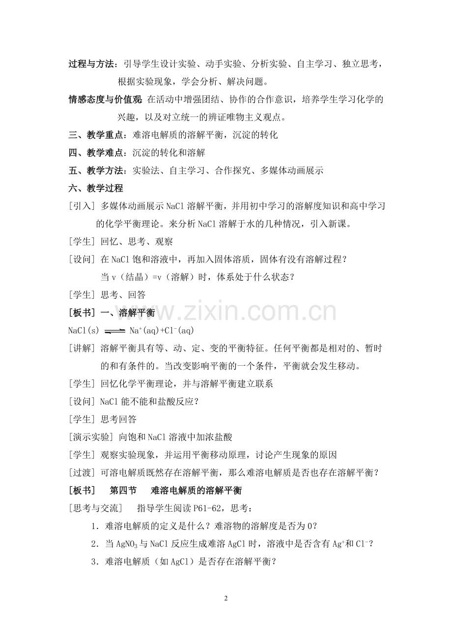 难溶电解质的溶解平衡教学设计.doc_第2页