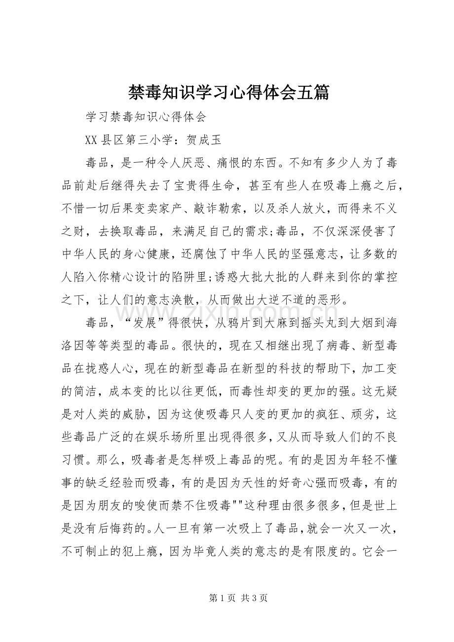 禁毒知识学习体会心得五篇.docx_第1页