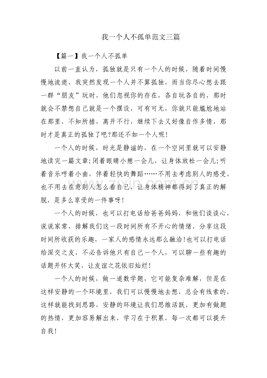 我一个人不孤单范文三篇.pdf_第1页