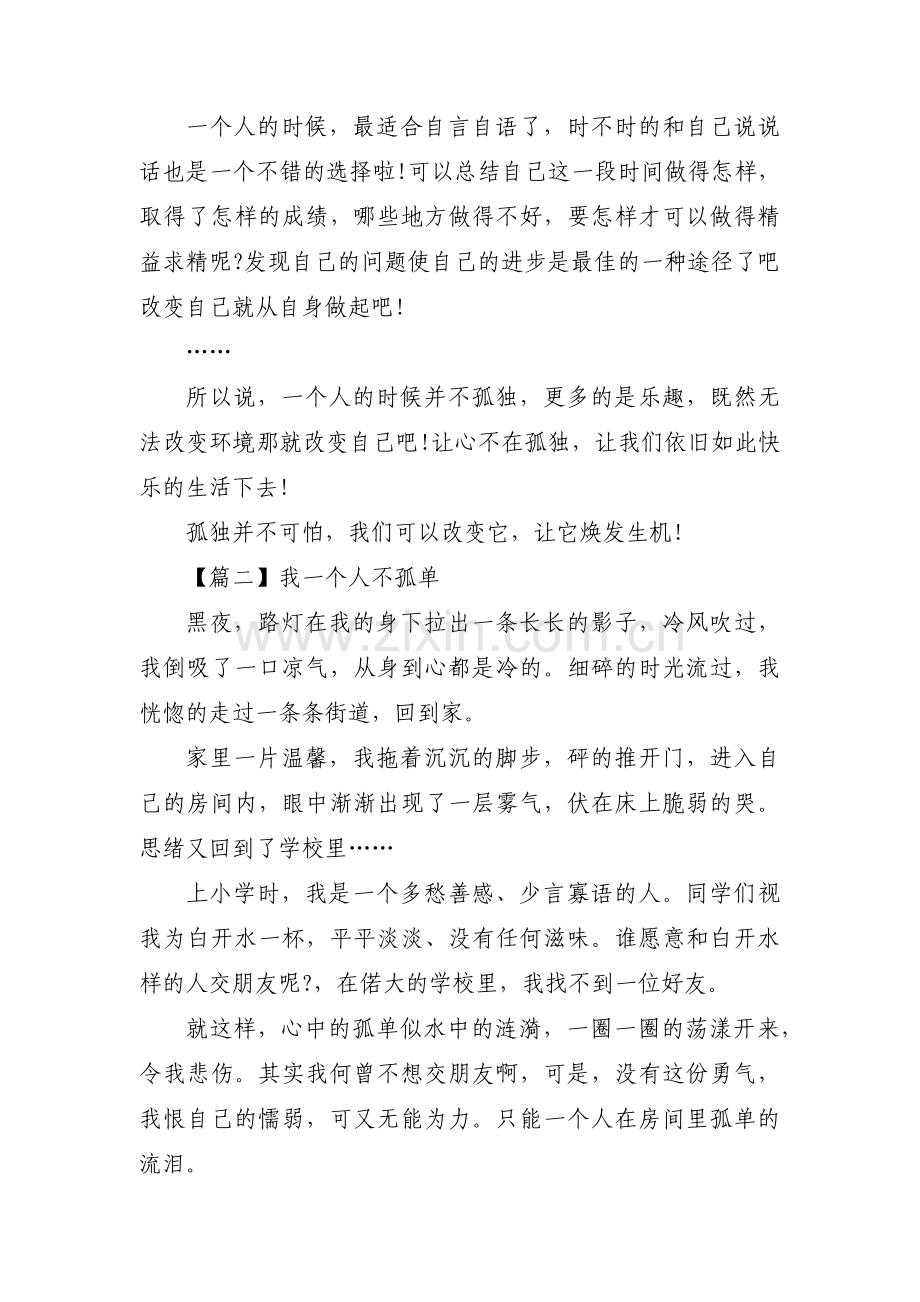 我一个人不孤单范文三篇.pdf_第2页