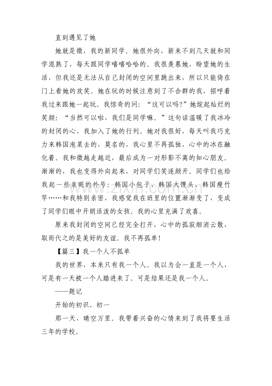 我一个人不孤单范文三篇.pdf_第3页