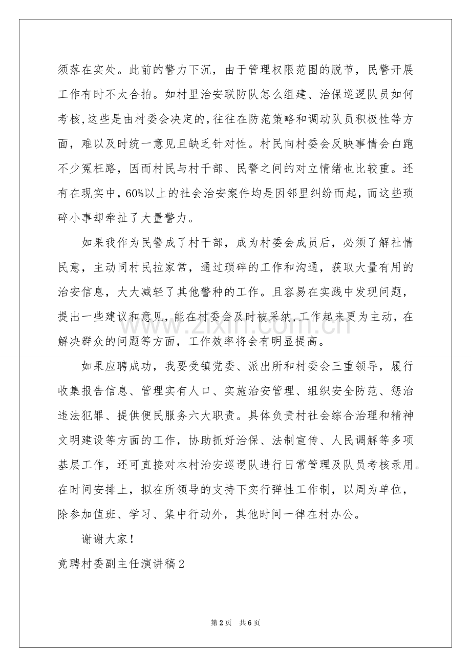 竞聘村委副主任演讲稿.docx_第2页