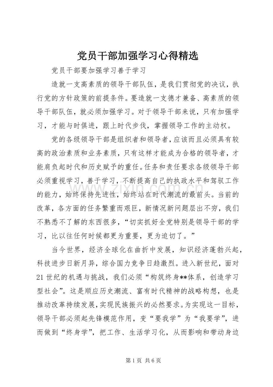 党员干部加强学习体会3.docx_第1页