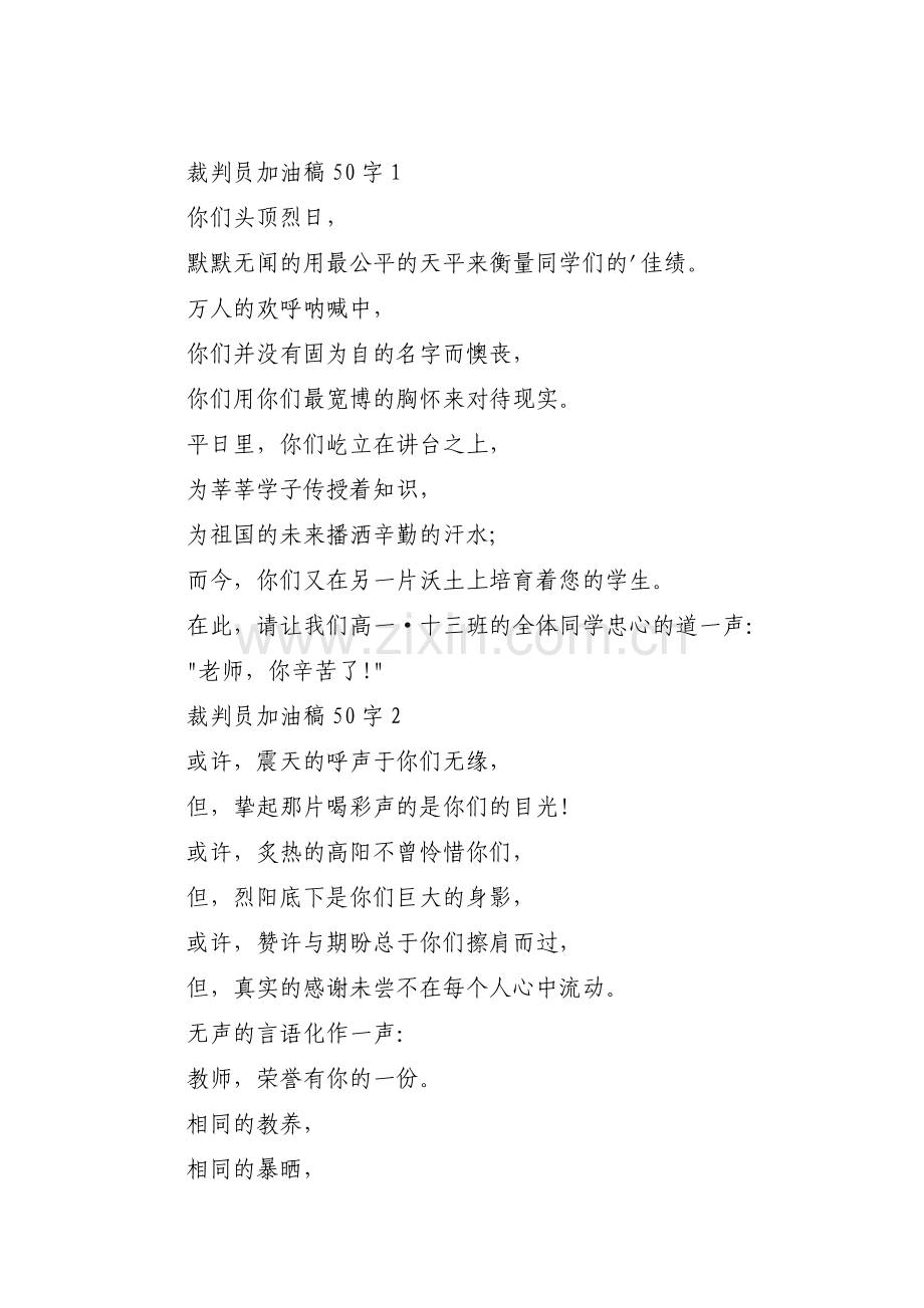 关于裁判员加油稿50字【三篇】.pdf_第1页