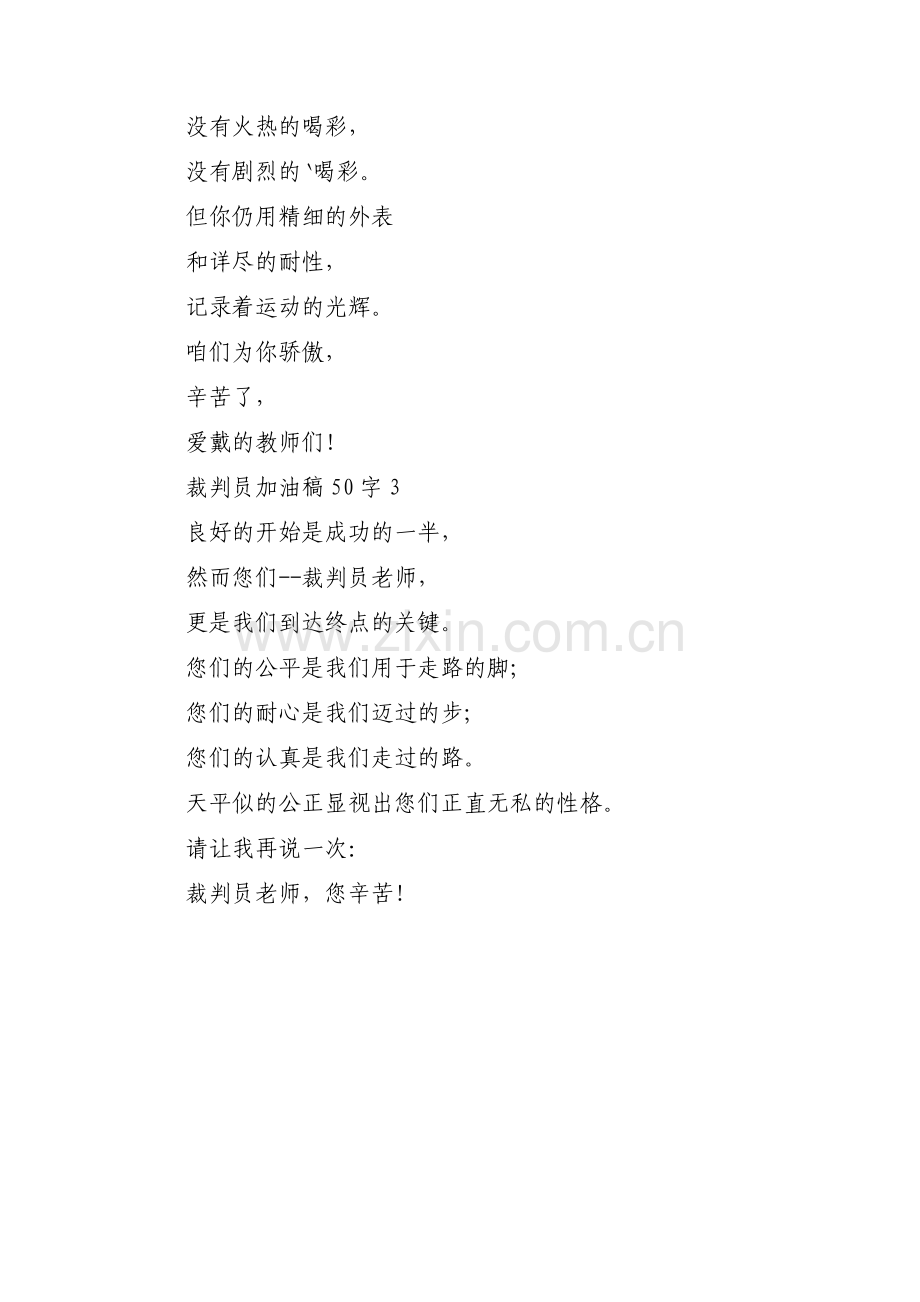 关于裁判员加油稿50字【三篇】.pdf_第2页