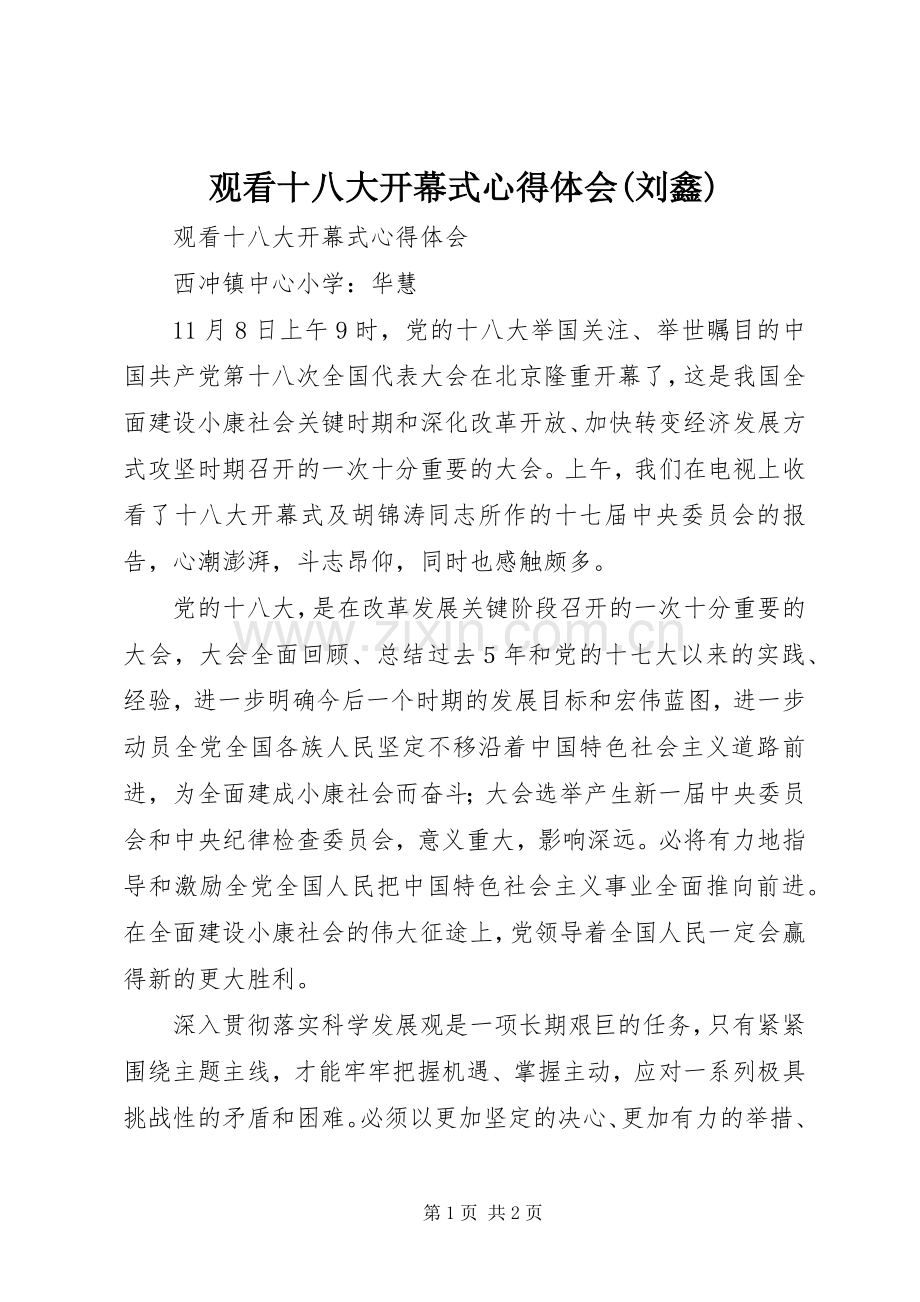 观看十八大开幕式体会心得(刘鑫).docx_第1页