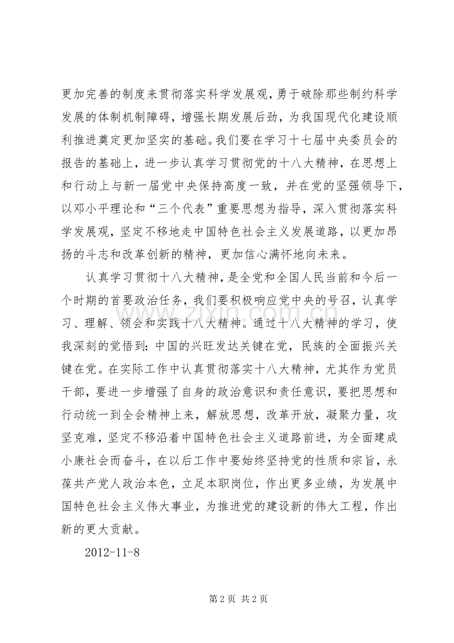 观看十八大开幕式体会心得(刘鑫).docx_第2页