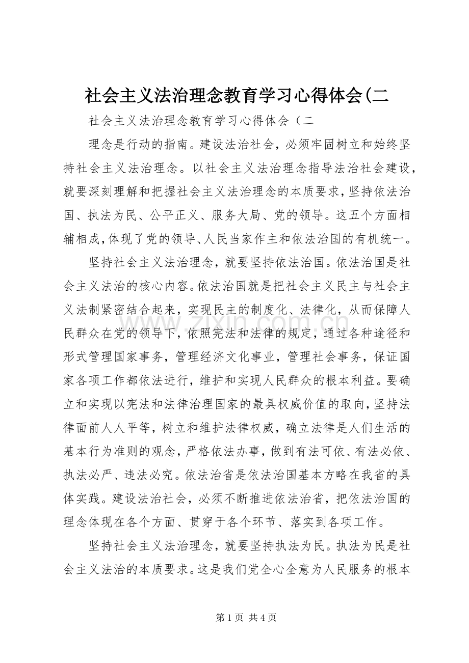 社会主义法治理念教育学习体会心得(二.docx_第1页