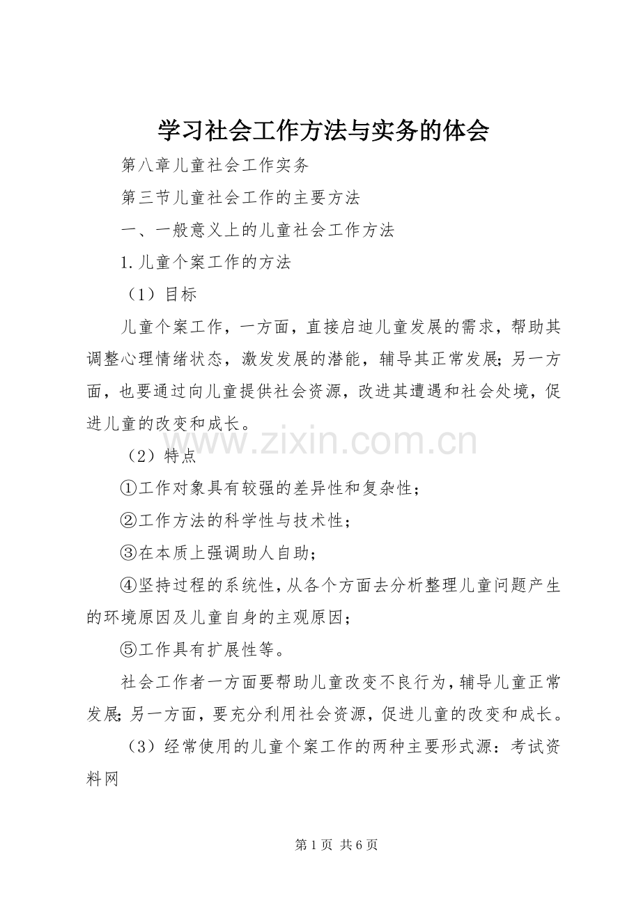 学习社会工作方法与实务的体会.docx_第1页