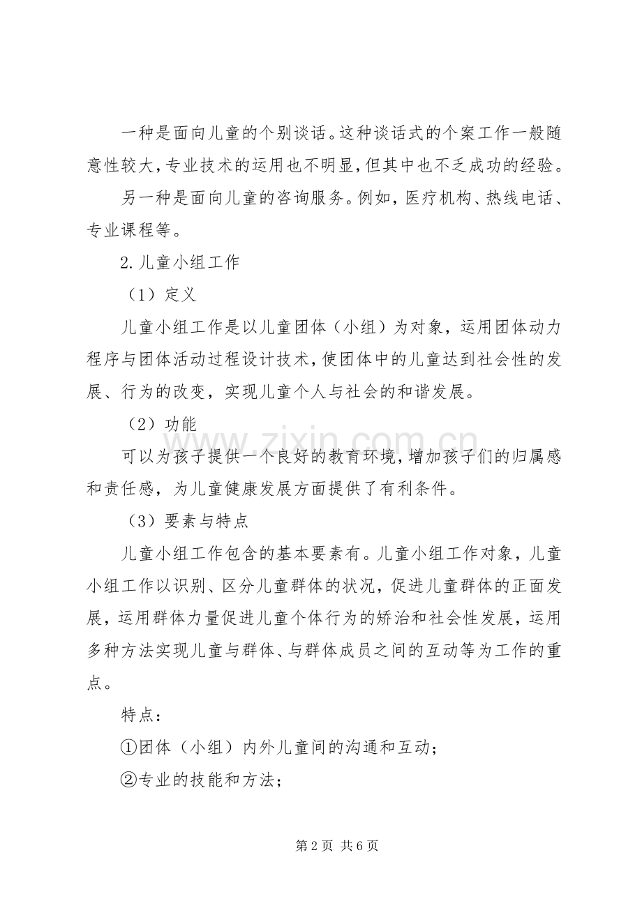 学习社会工作方法与实务的体会.docx_第2页