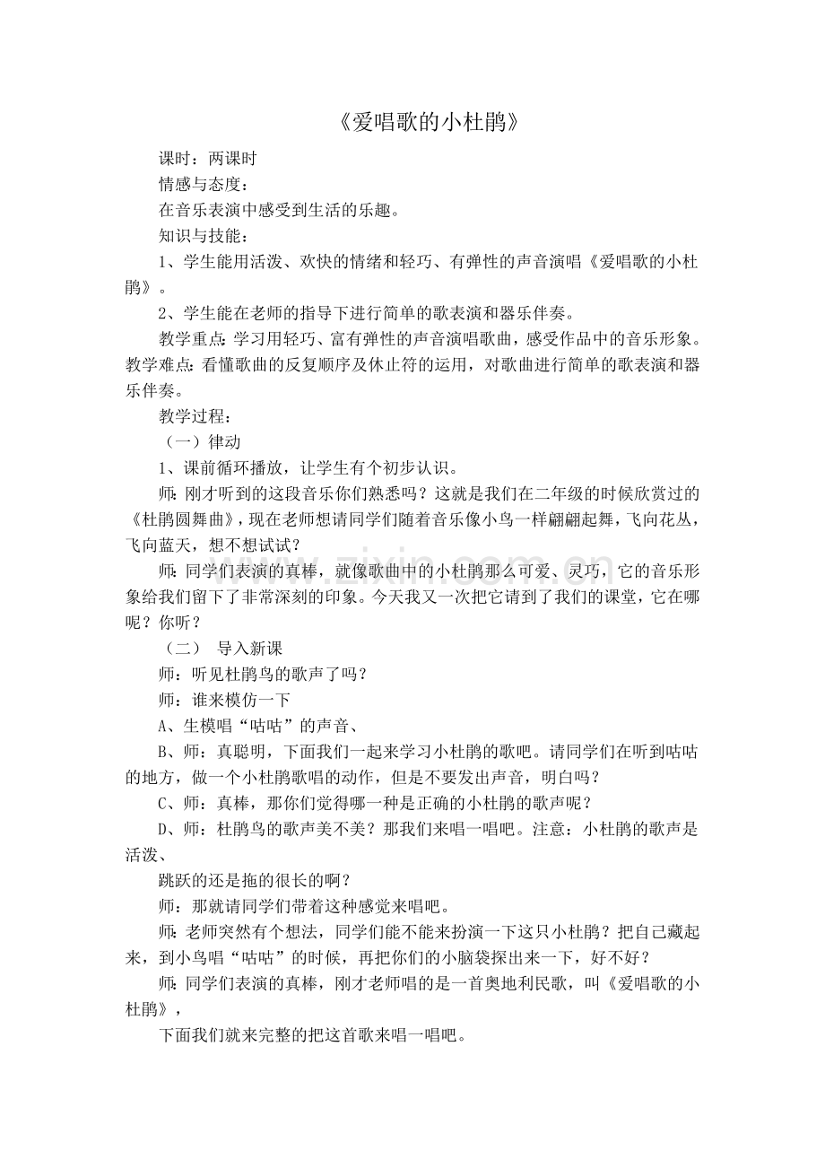 爱唱歌的小杜鹃教学设计.docx_第1页