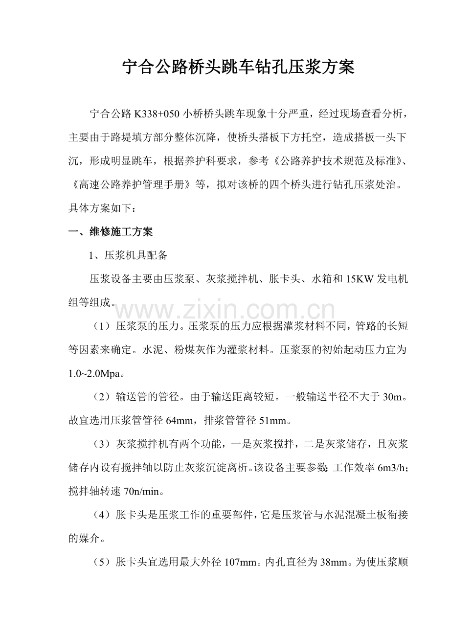 宁合桥头压浆施工方案.doc_第1页