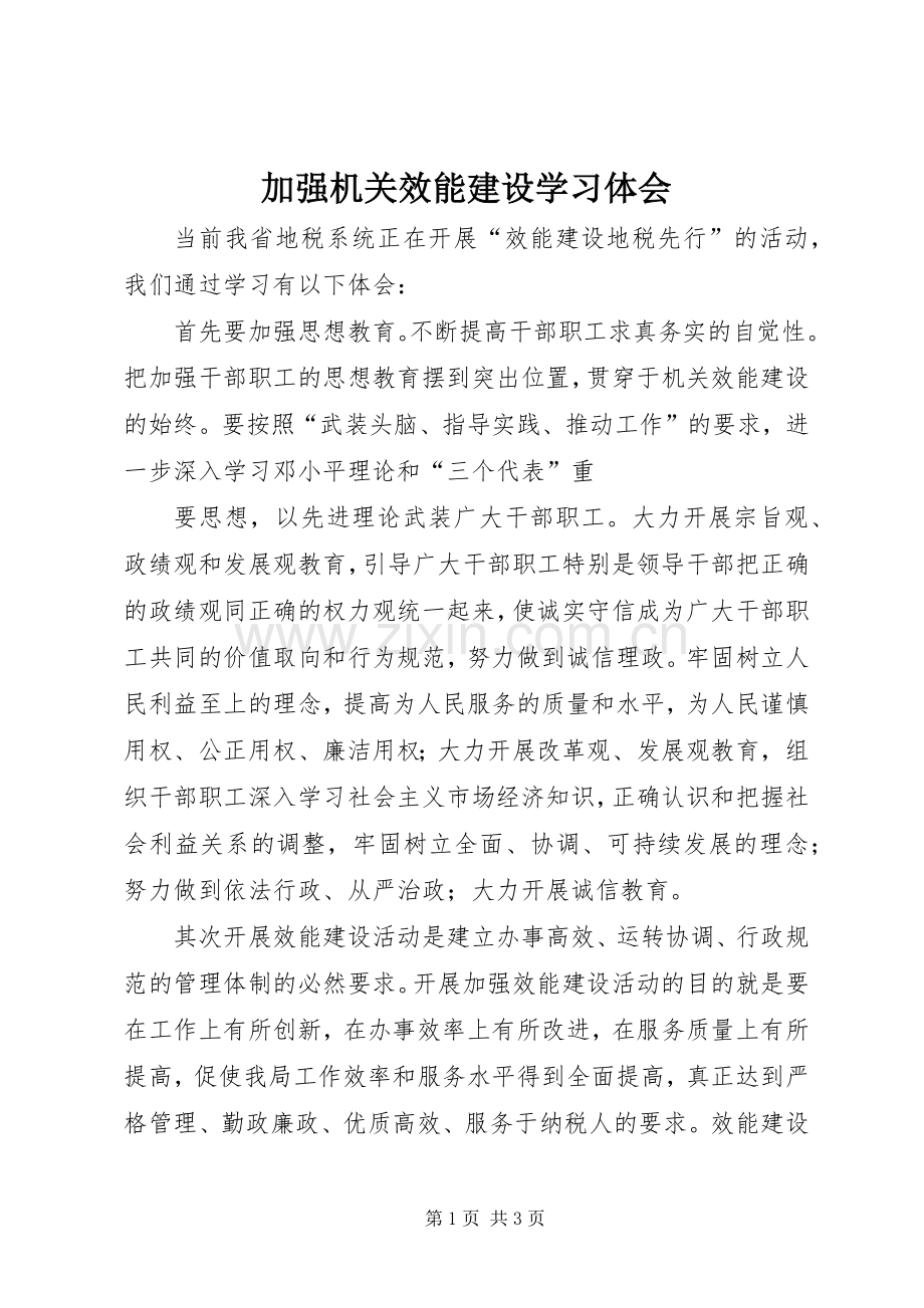 加强机关效能建设学习体会.docx_第1页