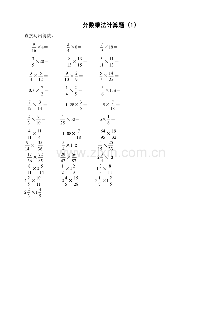 分数乘法计算题.doc_第1页