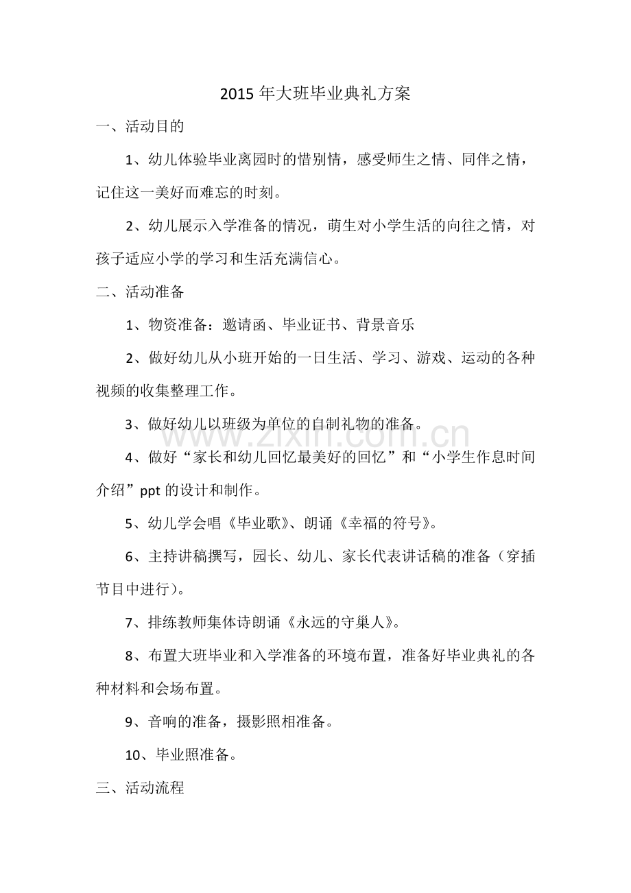 大班毕业典礼方案.docx_第1页