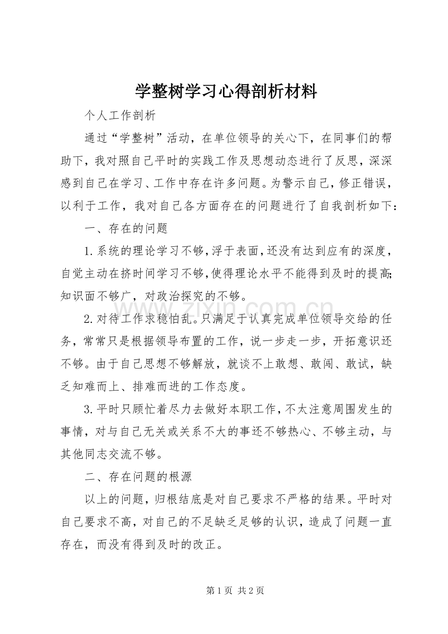 学整树学习体会剖析材料.docx_第1页