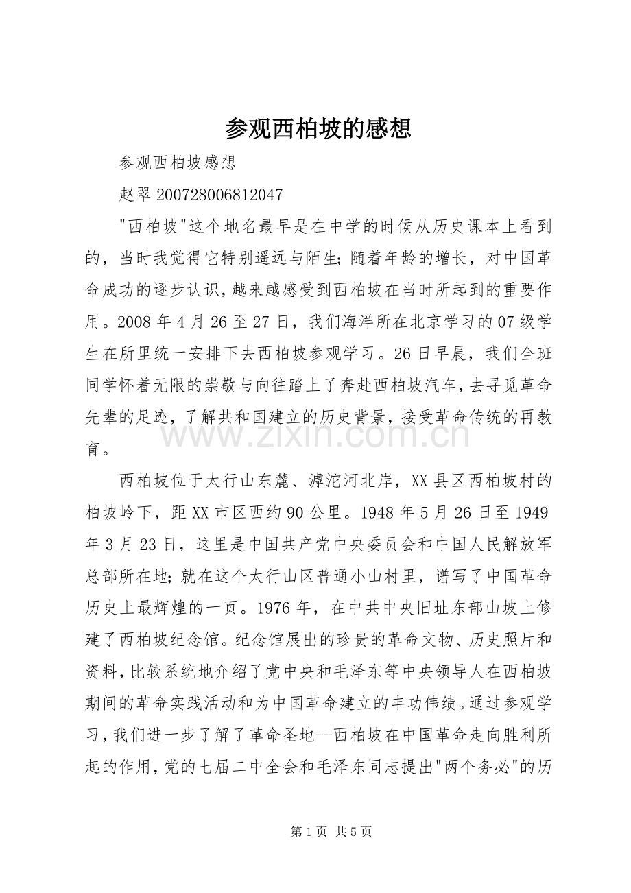 参观西柏坡的感想.docx_第1页