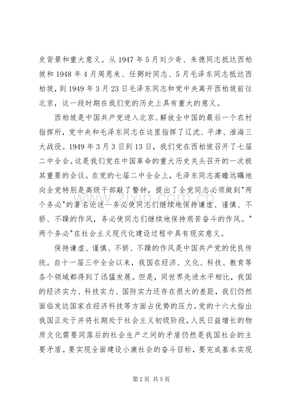 参观西柏坡的感想.docx_第2页