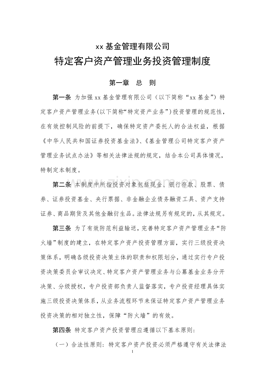 基金管理有限公司特定客户资产管理业务投资管理制度模版.doc_第1页